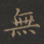 无
