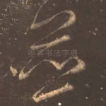 并