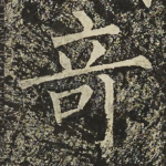竒