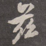 兹