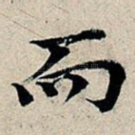 而