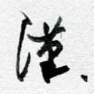 汉