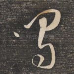 鸣