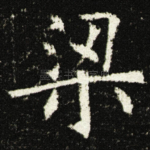 梁