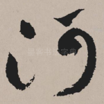 河