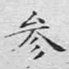 参