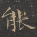 能