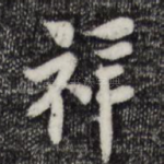 祥