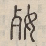 㛑