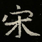 宋