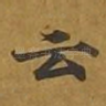 云