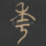 年