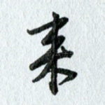 来
