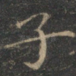 子