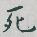 死