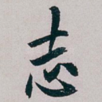 志