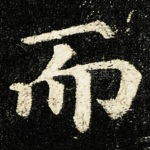 而