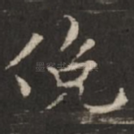 俯