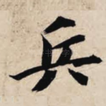 兵