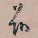 兹