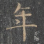 年
