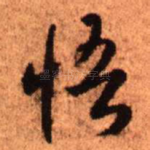 悟