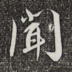 闻