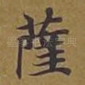 萨