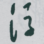 浮