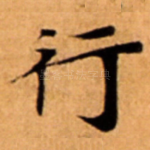 行