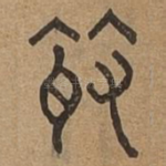 叢