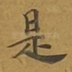 是