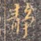 静