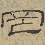 罔