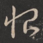 恨
