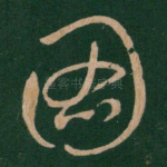 图