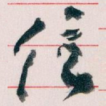 信