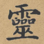 灵