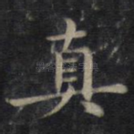真