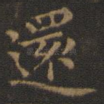 还