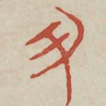 廷