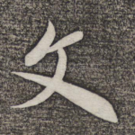文