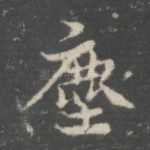 尘