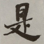 是