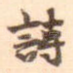 诗