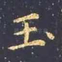 玉