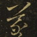 羲