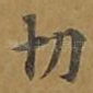 切