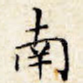 南