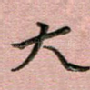 大